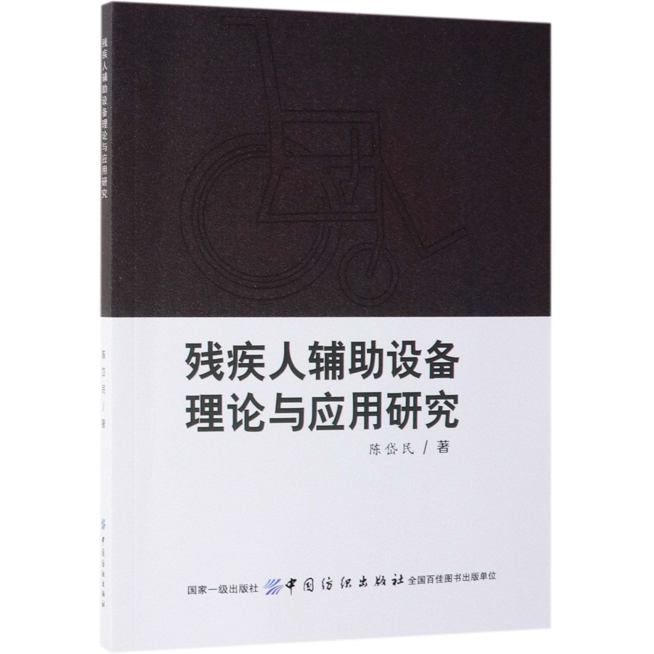 残疾人辅助设备理论与应用研究