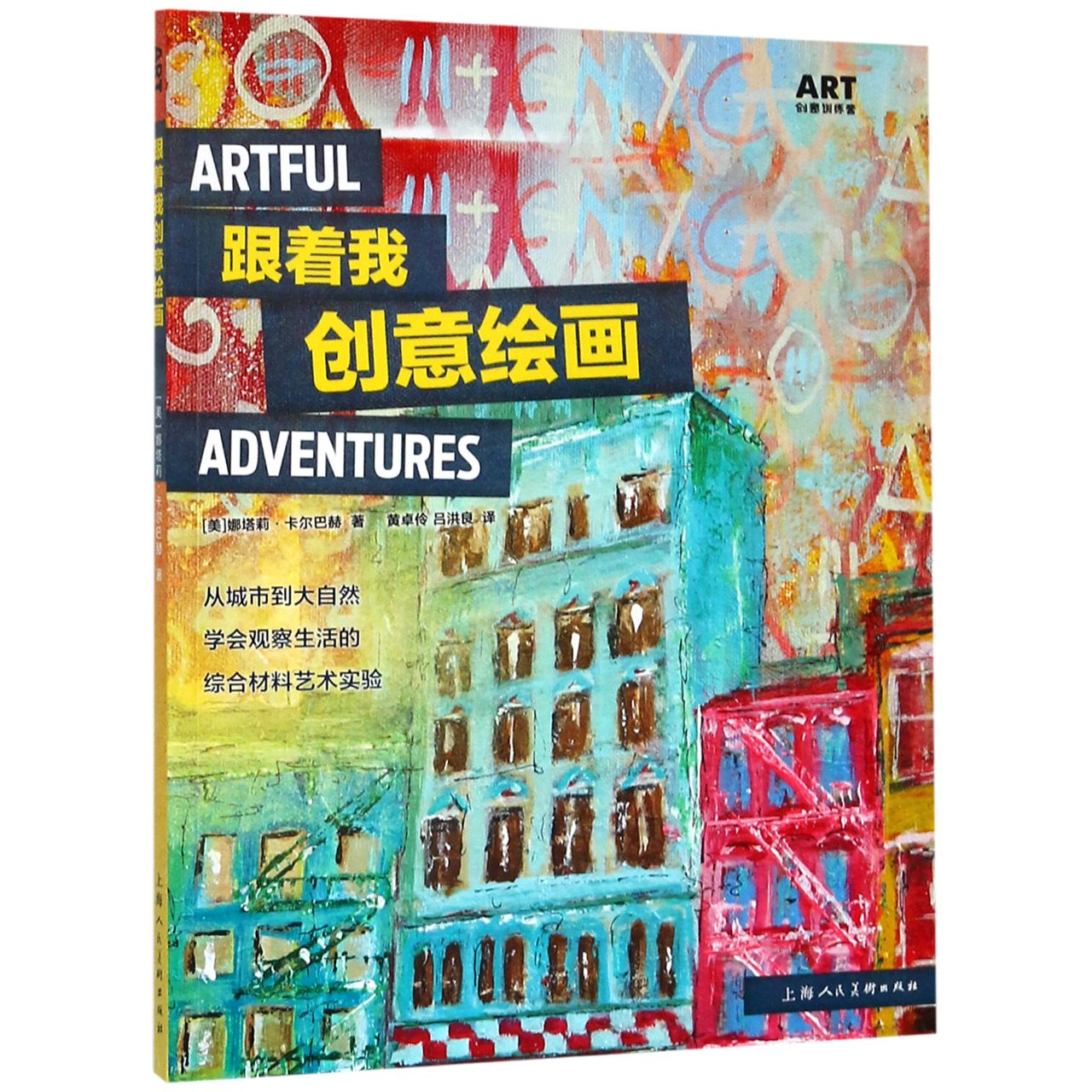 跟着我创意绘画/ART创意训练营