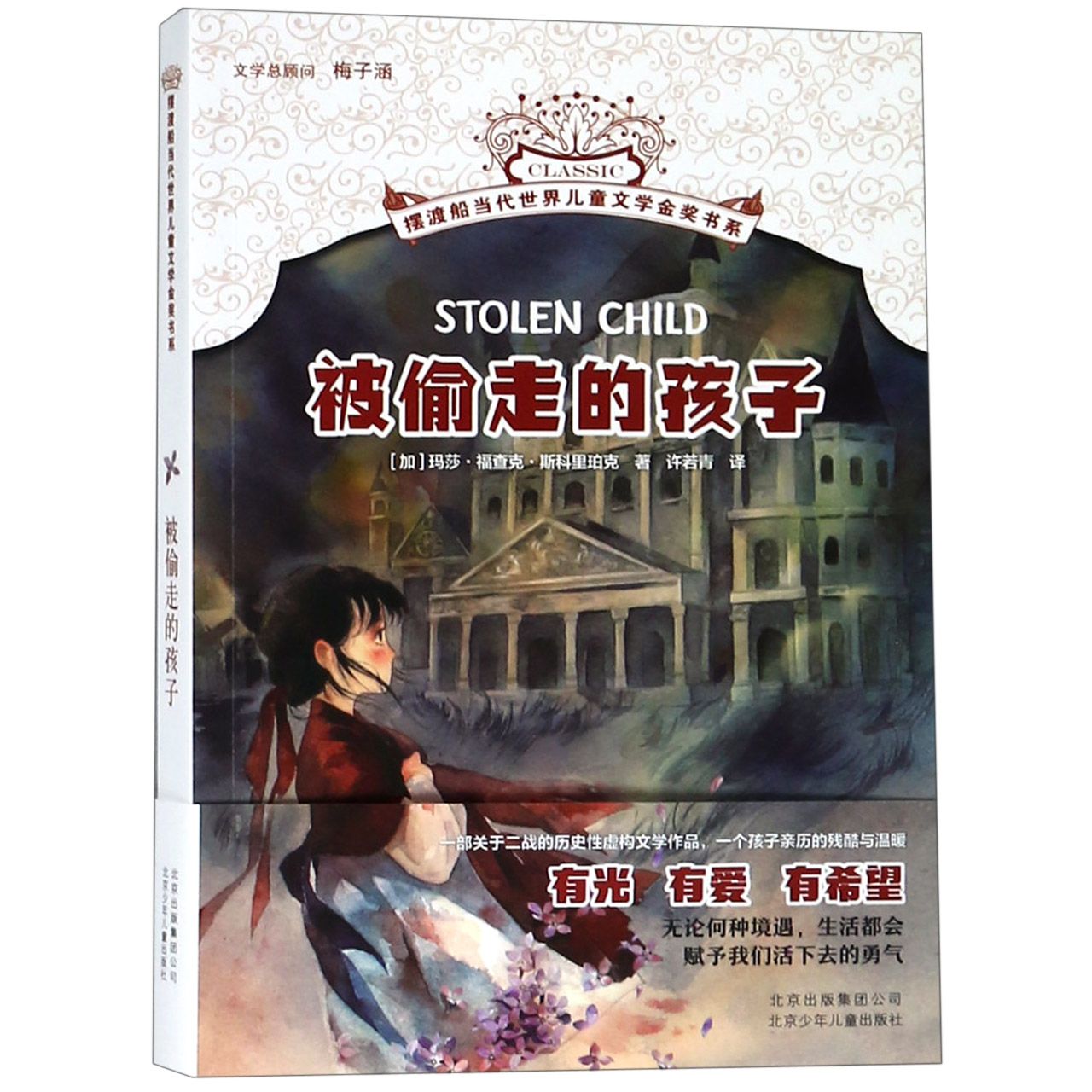 被偷走的孩子/摆渡船当代世界儿童文学金奖书系