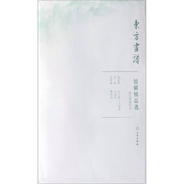 馆藏精品选（故宫博物院21共3张）/东方画谱