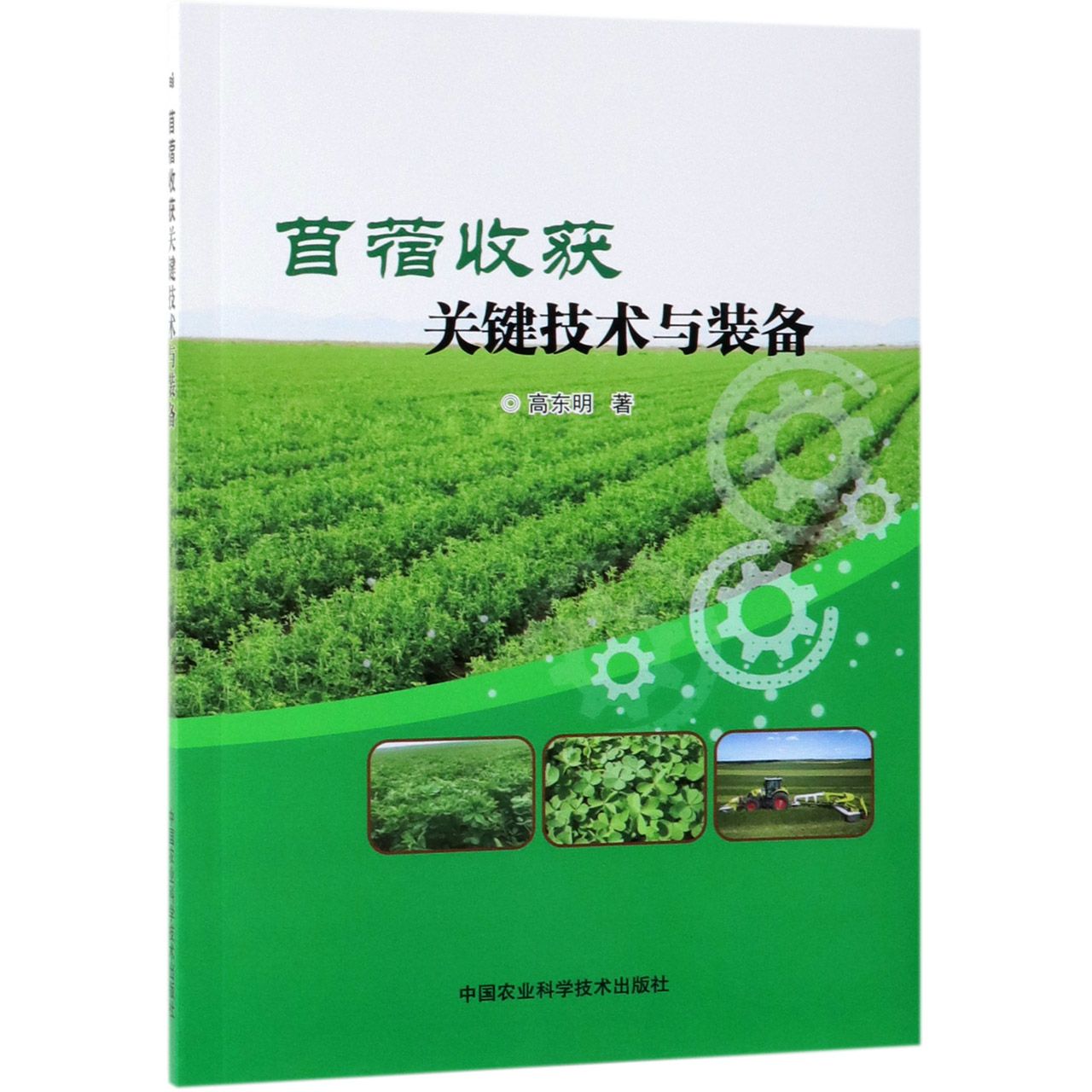 苜蓿收获关键技术与装备