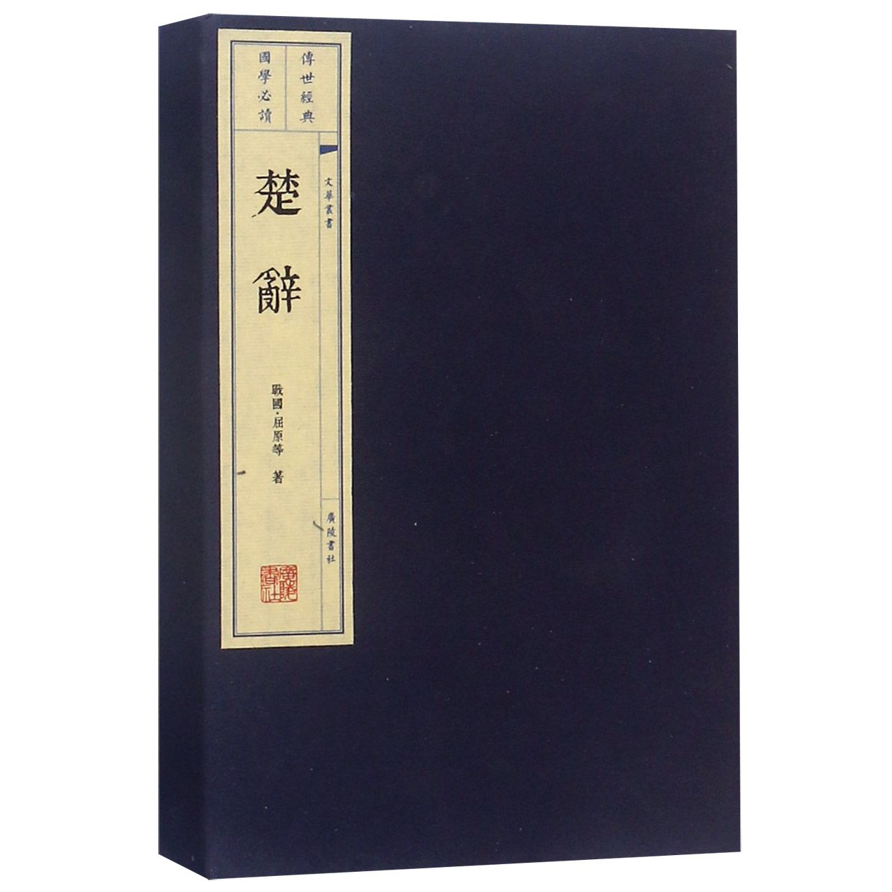楚辞（上下）（精）/文华丛书