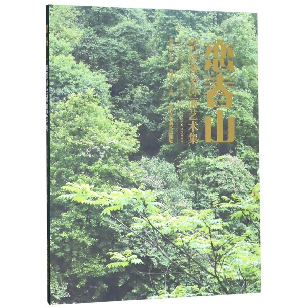 恋春山(蔡彭浦文诗画艺术集)