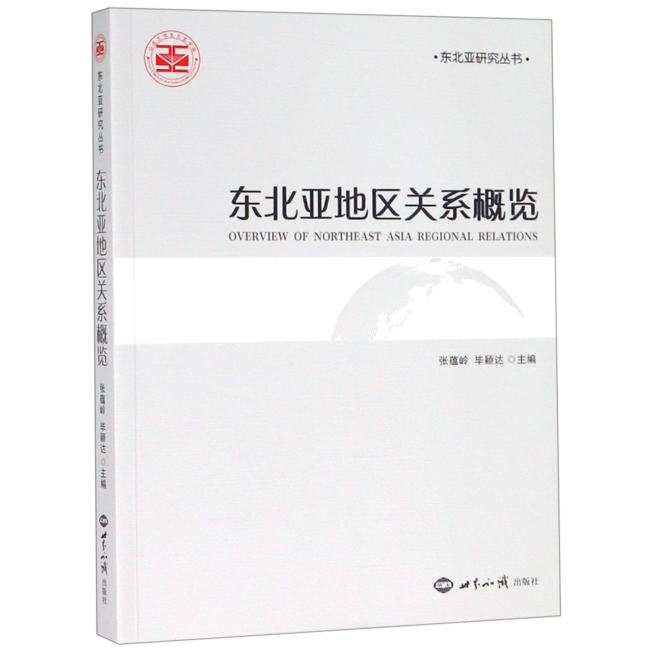 东北亚地区关系概览/东北亚研究丛书