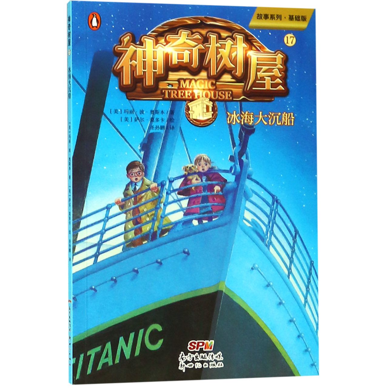 神奇树屋(17冰海大沉船基础版)/故事系列