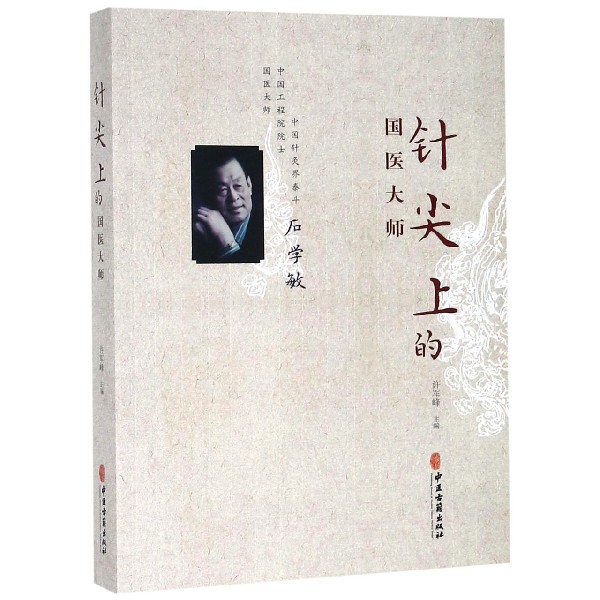 针尖上的国医大师