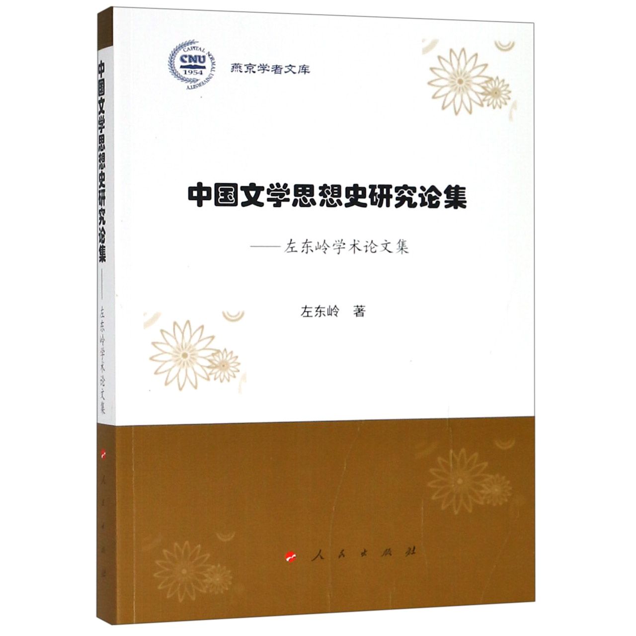 中国文学思想史研究论集--左东岭学术论文集/燕京学者文库