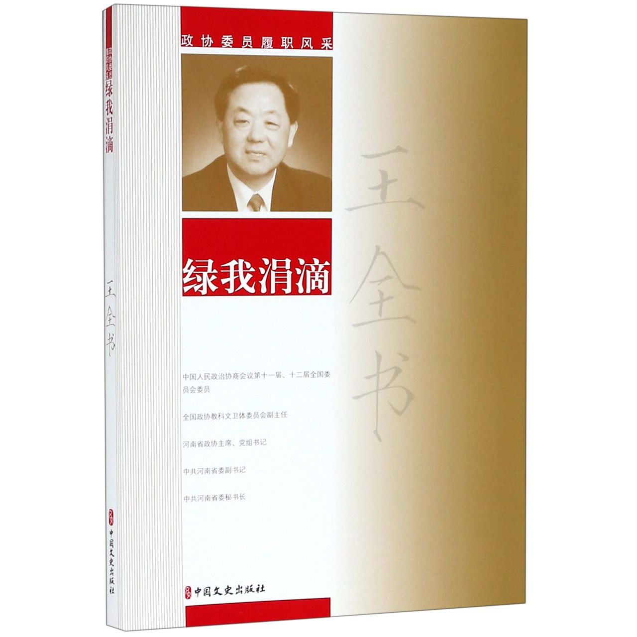 王全书绿我涓滴/政协委员履职风采