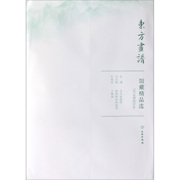 馆藏精品选（辽宁省博物馆14共3张）/东方画谱