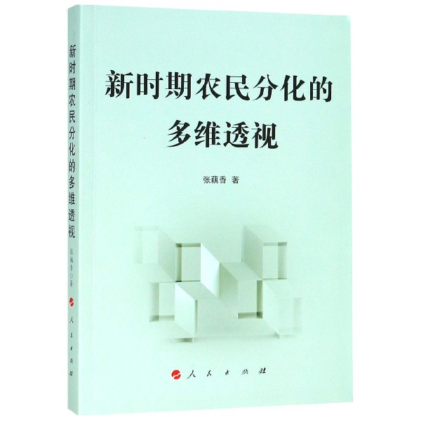 新时期农民分化的多维透视