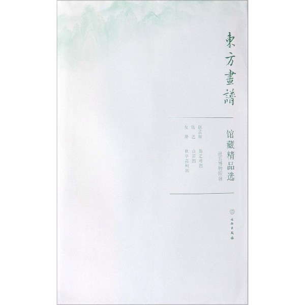 馆藏精品选（故宫博物院18共3张）/东方画谱