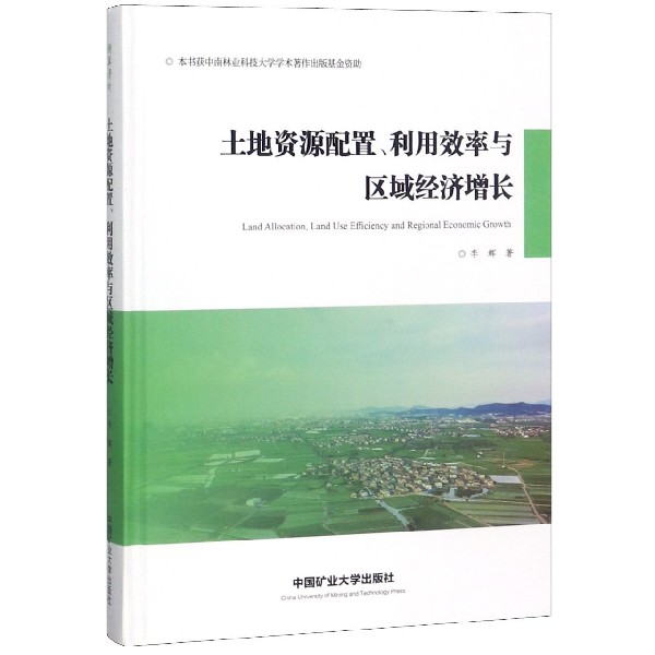 土地资源配置利用效率与区域经济增长（精）