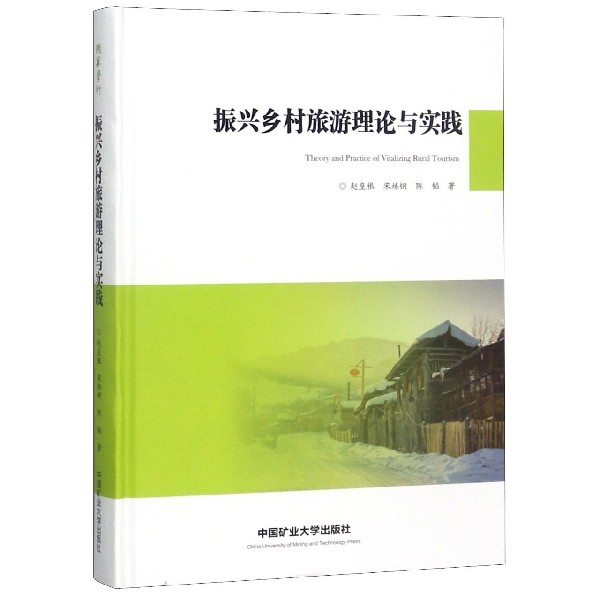 振兴乡村旅游理论与实践（精）