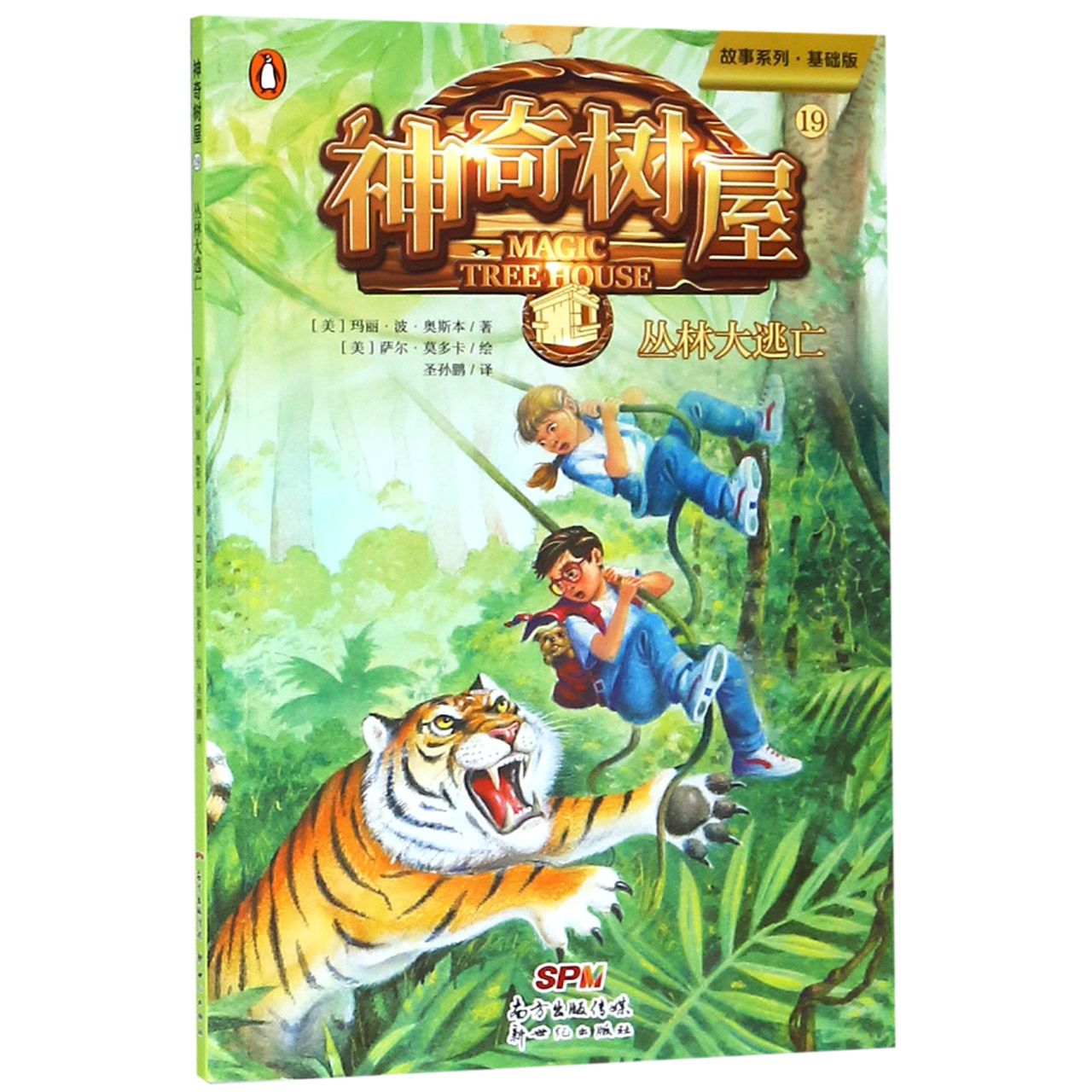 神奇树屋(19丛林大逃亡基础版)/故事系列
