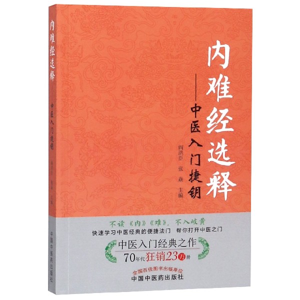 内难经选释--中医入门捷钥