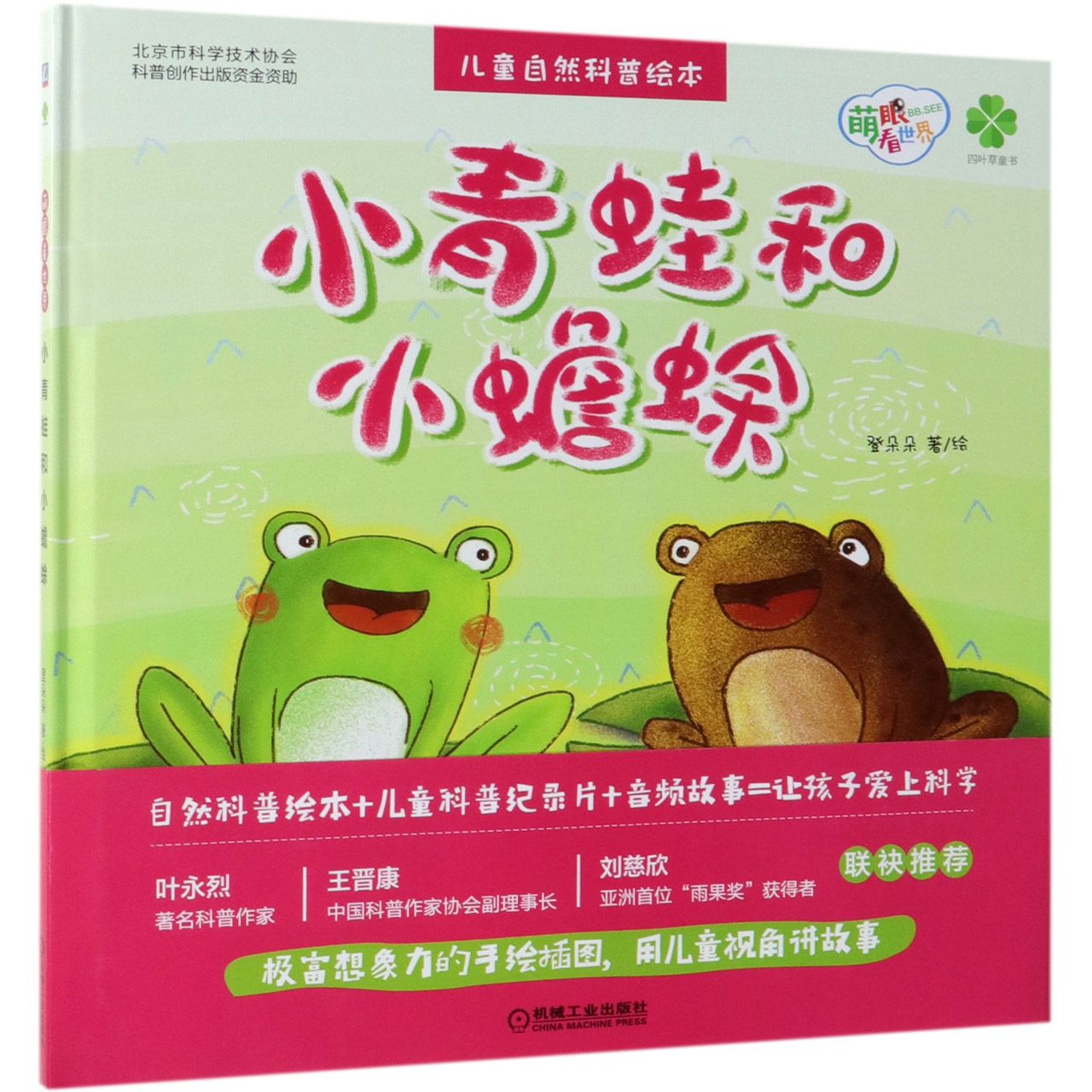 小青蛙和小蟾蜍（精）/萌眼看世界