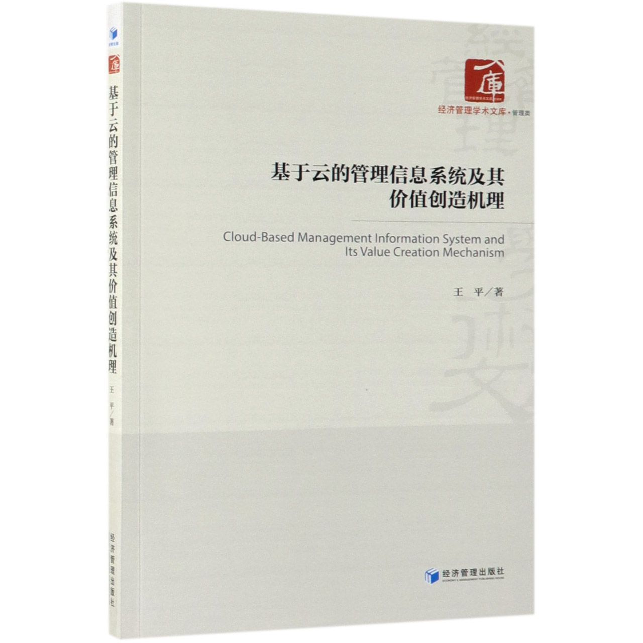 基于云的管理信息系统及其价值创造机理/经济管理学术文库