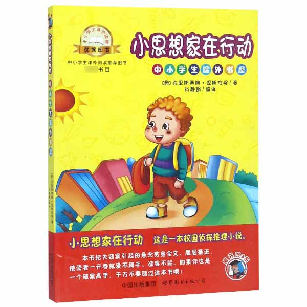 小思想家在行动/中小学生课外书屋