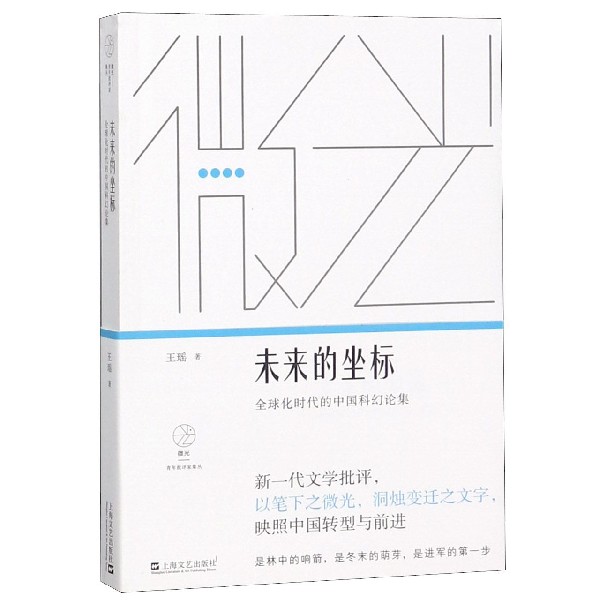 未来的坐标（全球化时代的中国科幻论集）/微光青年批评家集丛