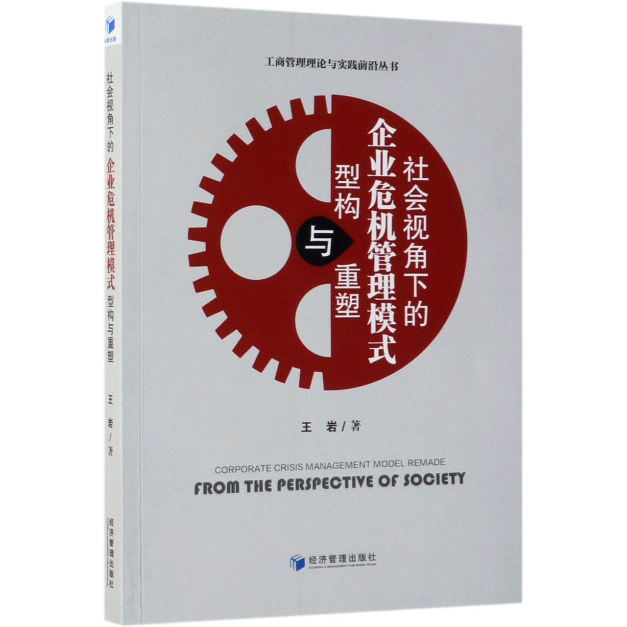 社会视角下的企业危机管理模式型构与重塑/工商管理理论与实践前沿丛书