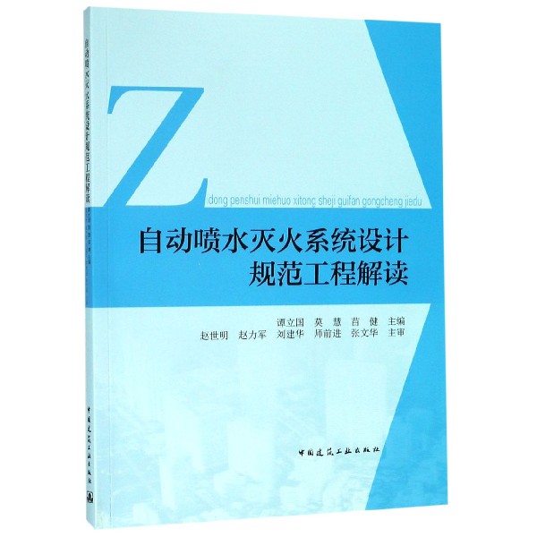 自动喷水灭火系统设计规范工程解读