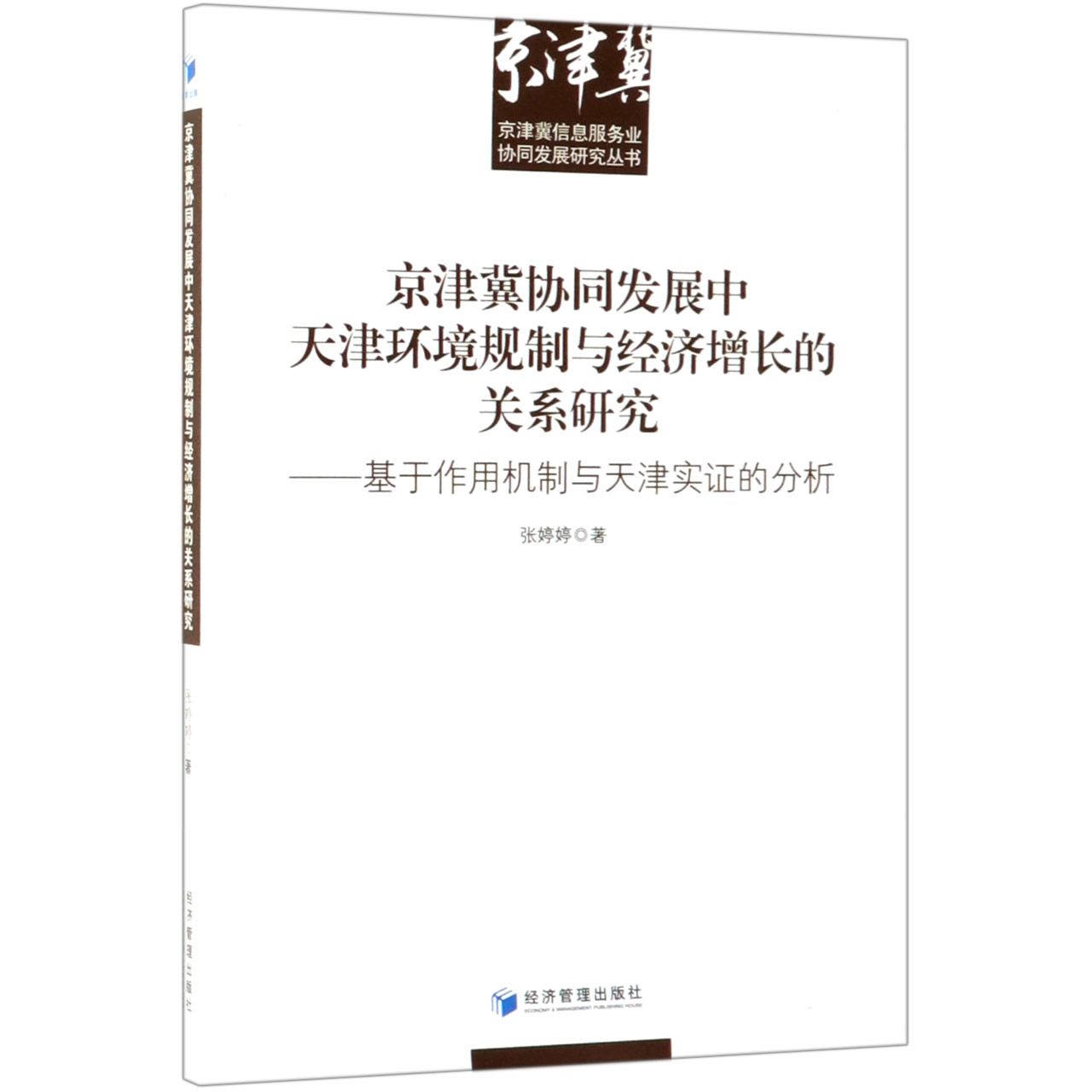 京津冀协同发展中天津环境规制与经济增长的关系研究--基于作用机制与天津实证的分析/ 