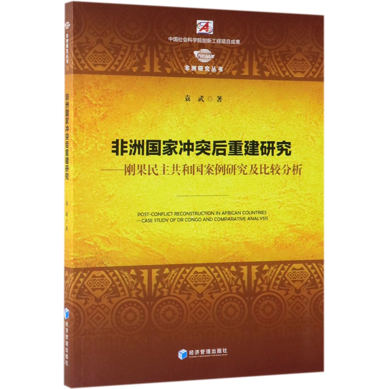 非洲国家冲突后重建研究--刚果民主共和国案例研究及比较分析/非洲研究丛书