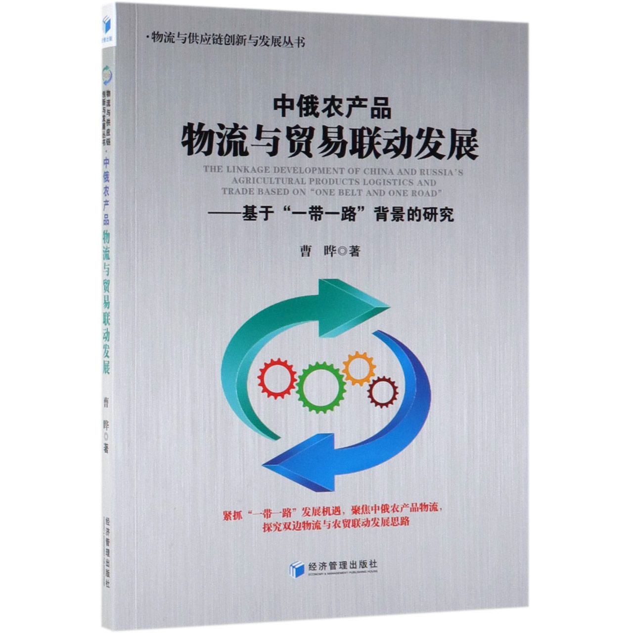 中俄农产品物流与贸易联动发展--基于一带一路背景的研究/物流与供应链创新与发展丛书