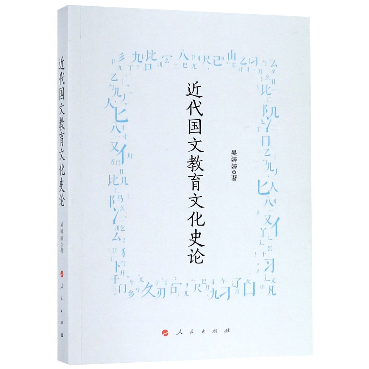 近代国文教育文化史论