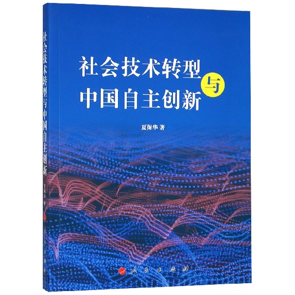 社会技术转型与中国自主创新