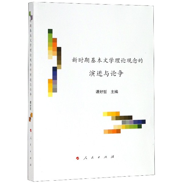 新时期基本文学理论观念的演进与论争