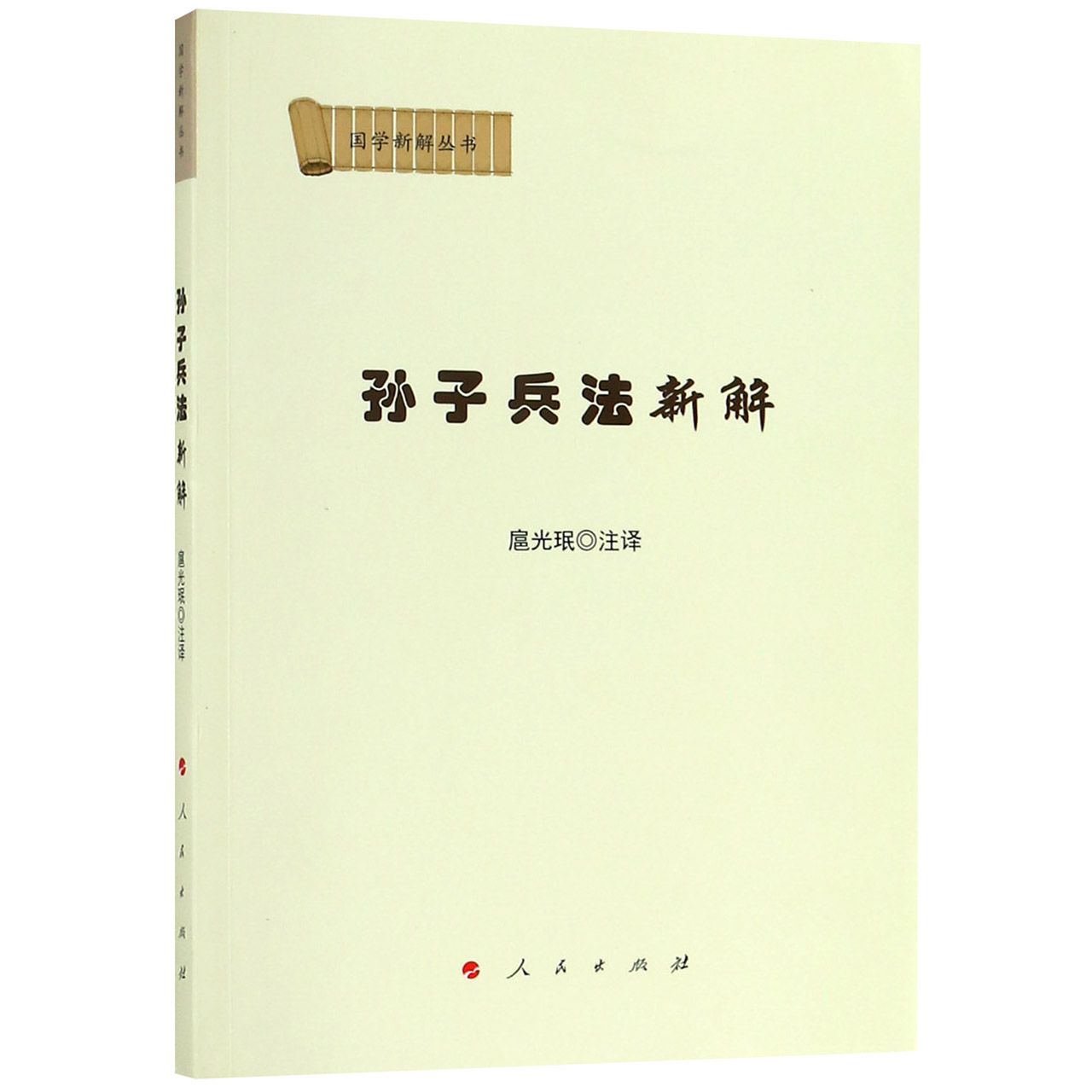 孙子兵法新解/国学新解丛书