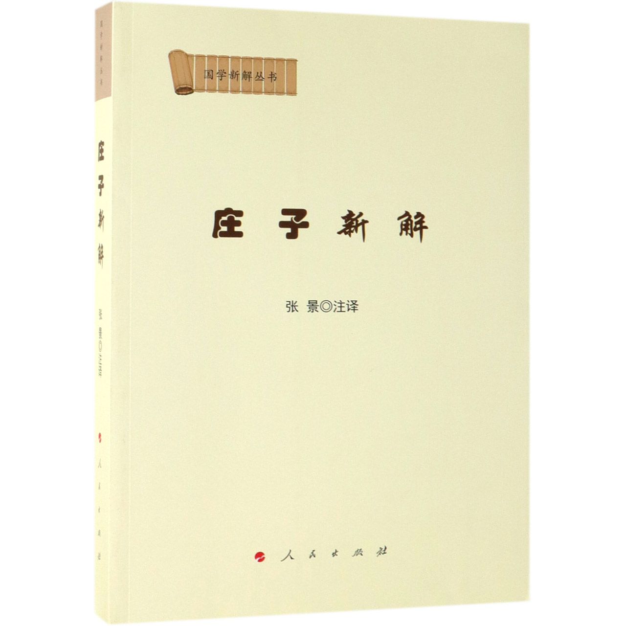 庄子新解/国学新解丛书