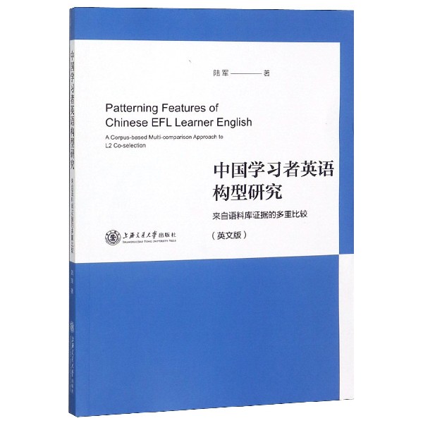 中国学习者英语构型研究(来自语料库证据的多重比较英文版)