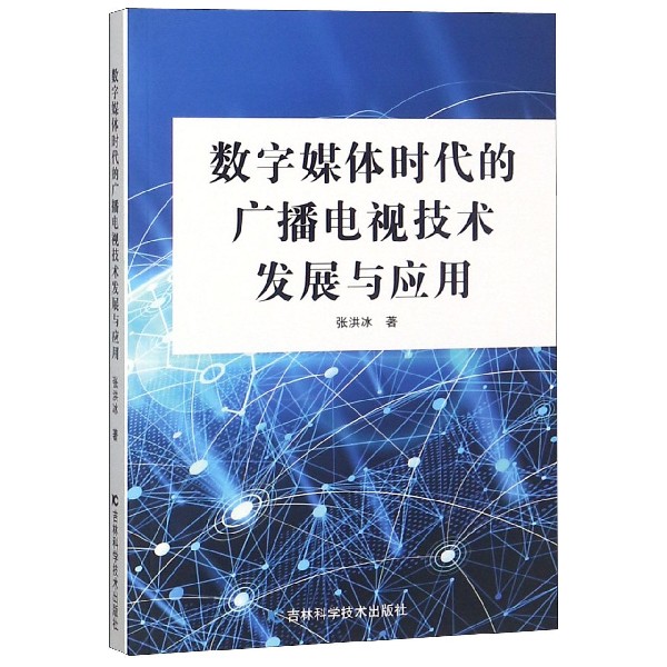 数字媒体时代的广播电视技术发展与应用