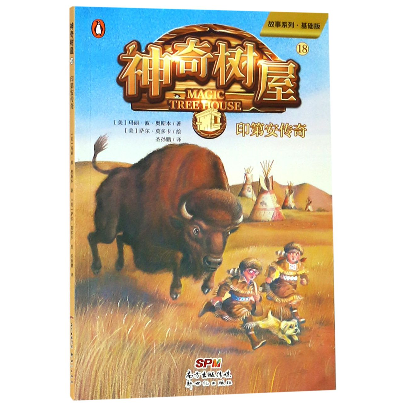 神奇树屋(18印第安传奇基础版)/故事系列
