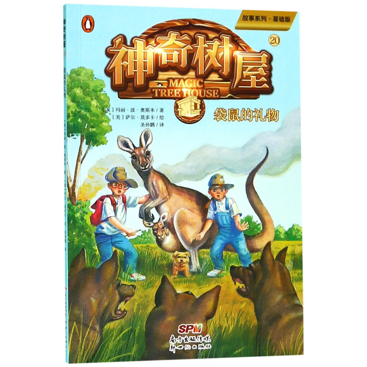 神奇树屋(20袋鼠的礼物基础版)/故事系列