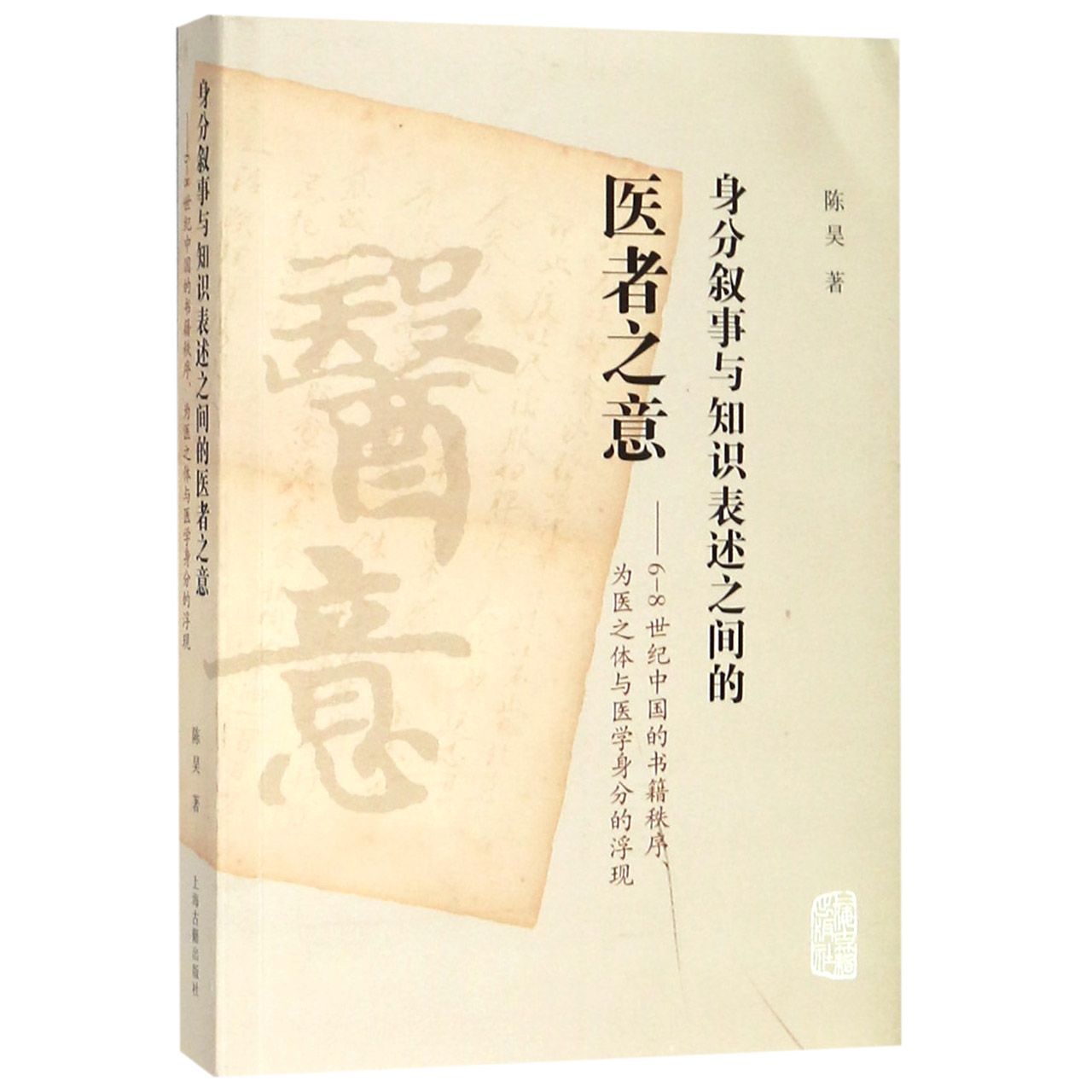 身分叙事与知识表述之间的医者之意--6-8世纪中国的书籍秩序为医之体与医学身分的浮现