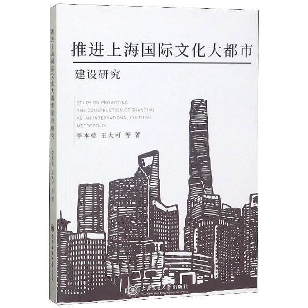 推进上海国际文化大都市建设研究