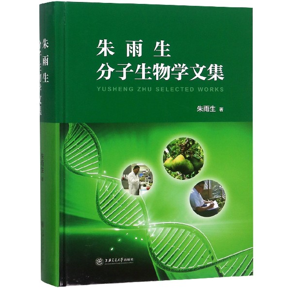 朱雨生分子生物学文集(精)