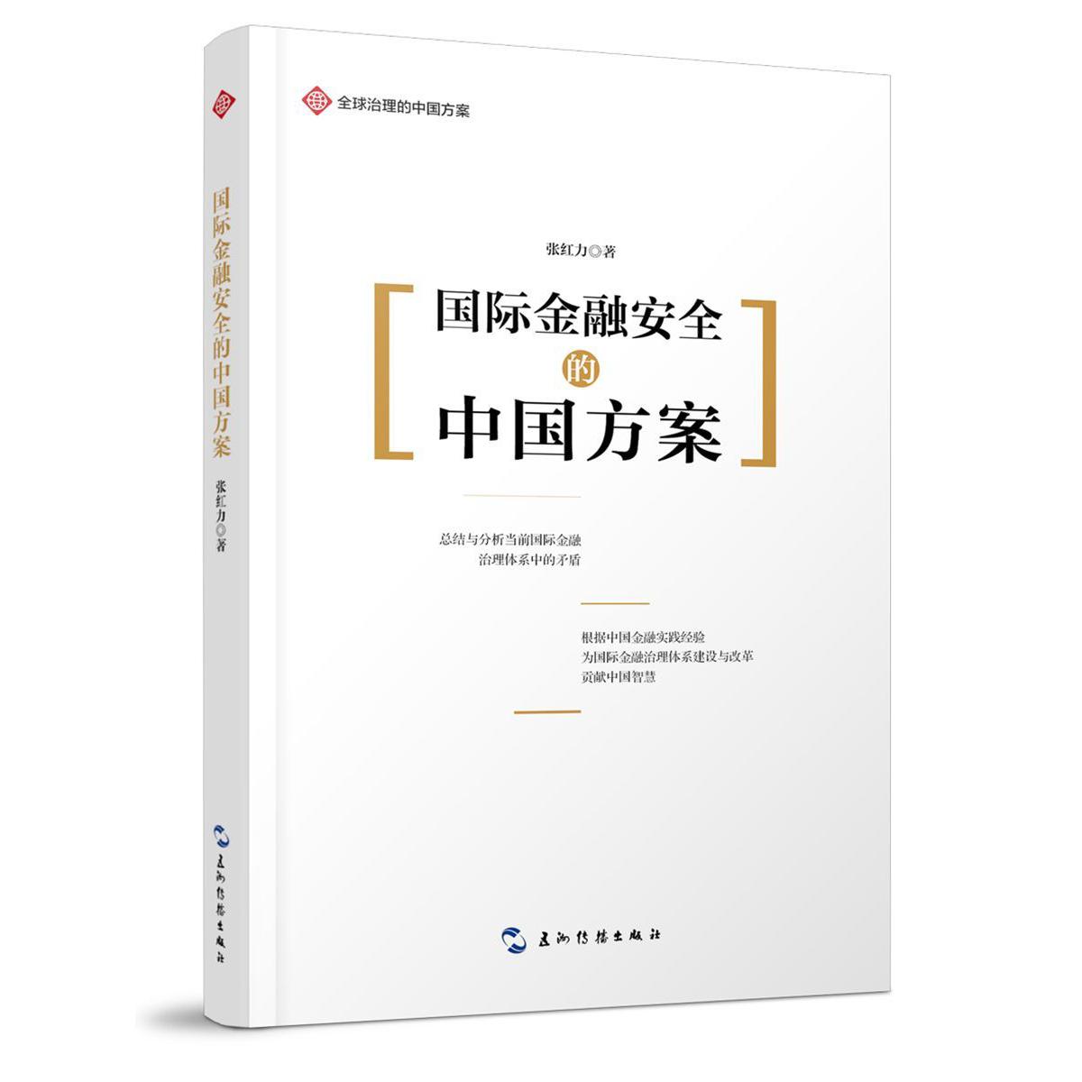 国际金融安全的中国方案