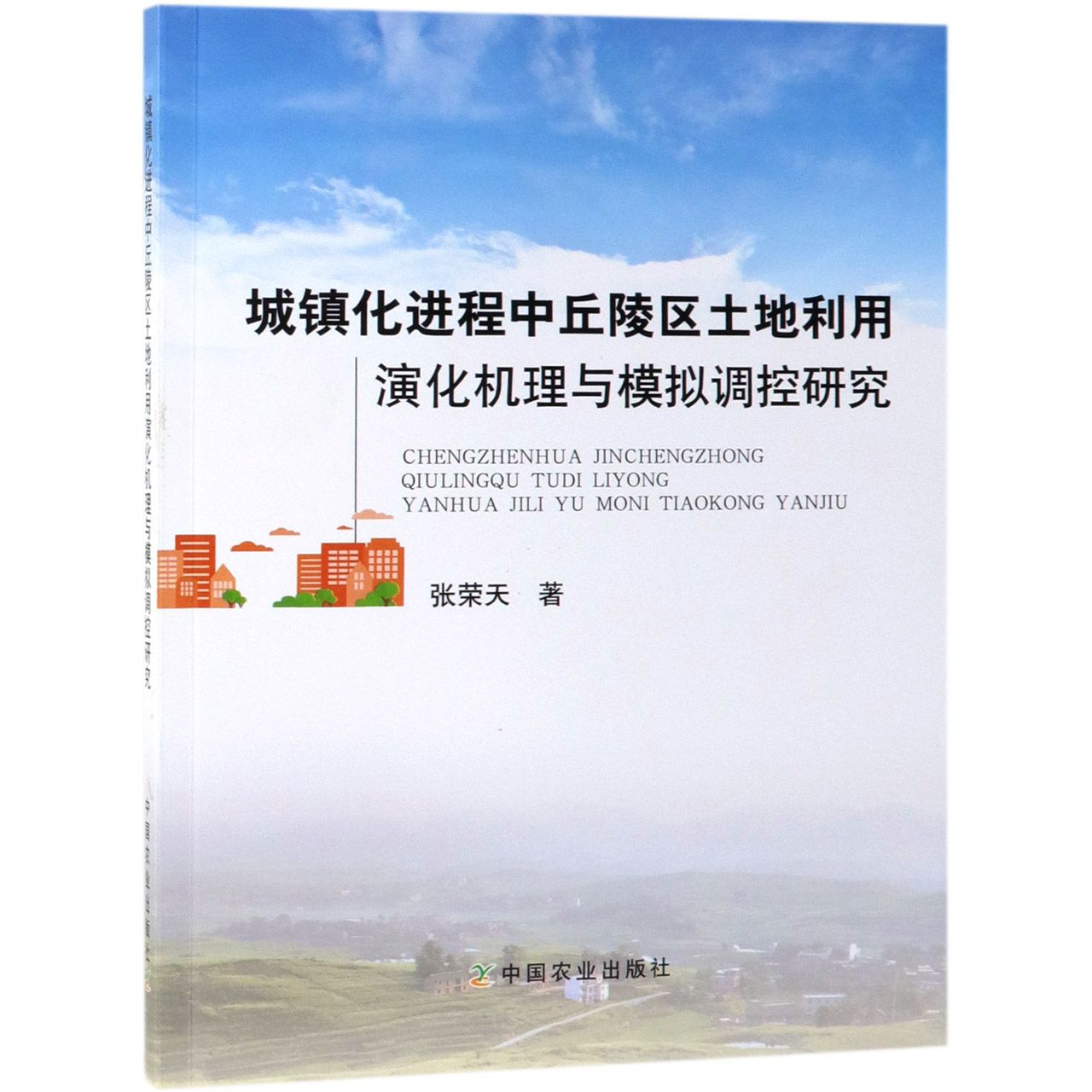 城镇化进程中丘陵区土地利用演化机理与模拟调控研究