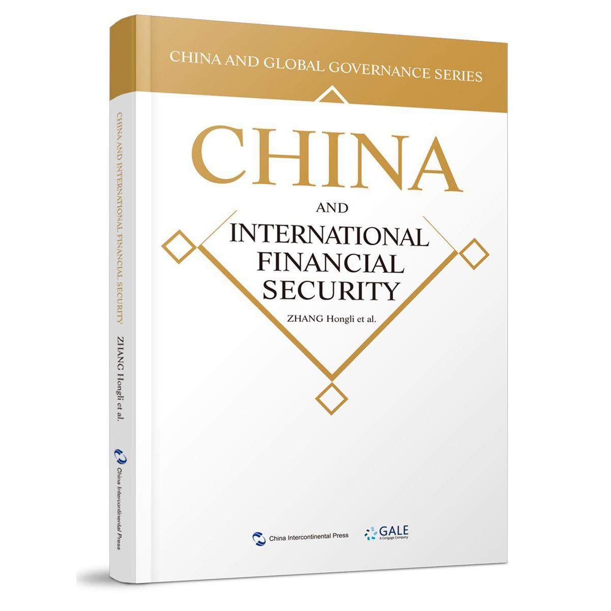 国际金融安全的中国方案(英文版)