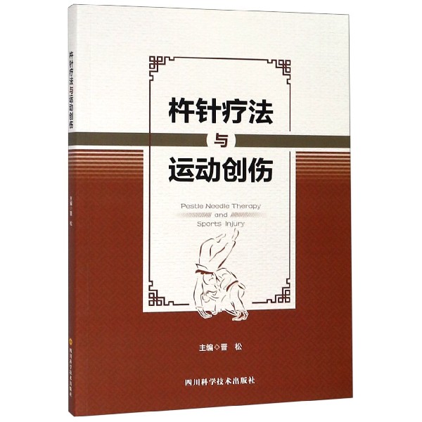 杵针疗法与运动创伤