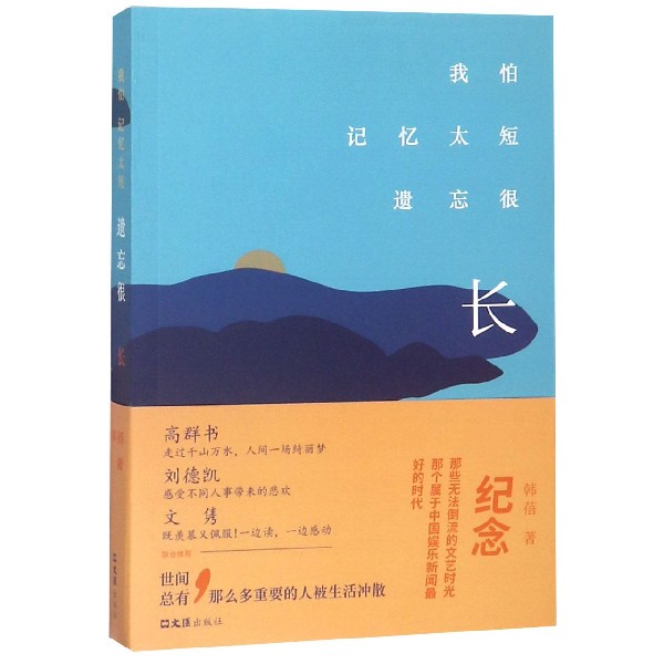 我怕记忆太短遗忘很长