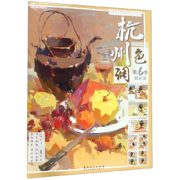 杭州色调（第6季四大调）/国美励志精品教程系列丛书