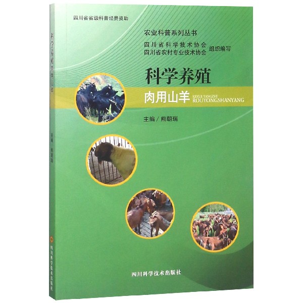 科学养殖肉用山羊/农业科普系列丛书