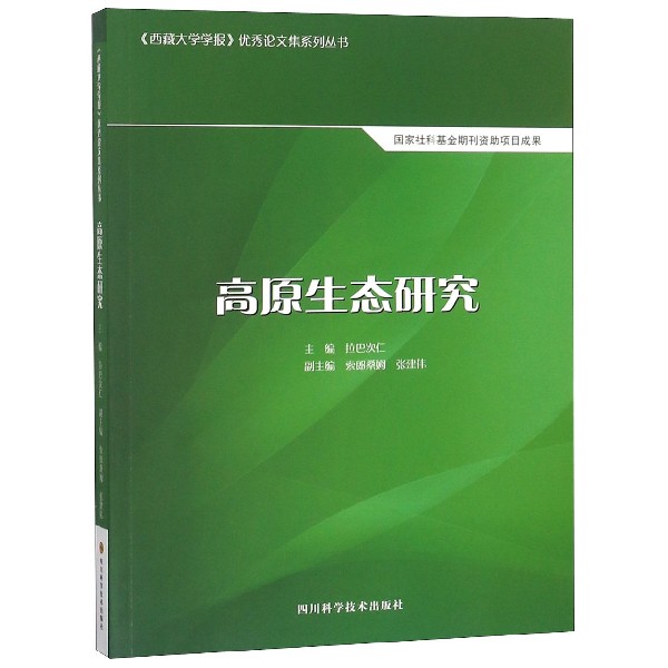 高原生态研究/西藏大学学报优秀论文集系列丛书