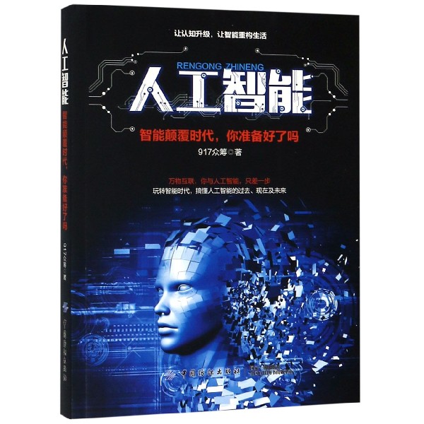 人工智能(智能颠覆时代你准备好了吗)