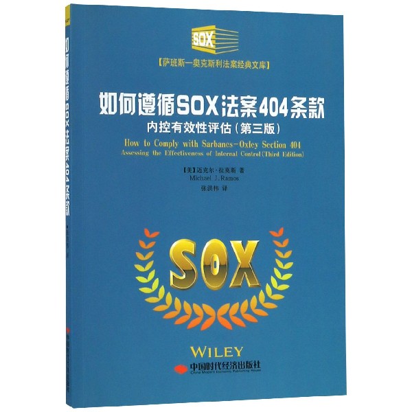 如何遵循SOX法案404条款（内控有效性评估第3版）/萨班斯-奥克斯利法案经典文库